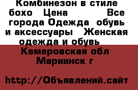 Комбинезон в стиле бохо › Цена ­ 3 500 - Все города Одежда, обувь и аксессуары » Женская одежда и обувь   . Кемеровская обл.,Мариинск г.